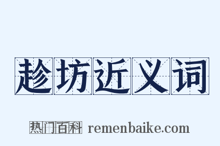 趁坊近义词是什么意思的图片